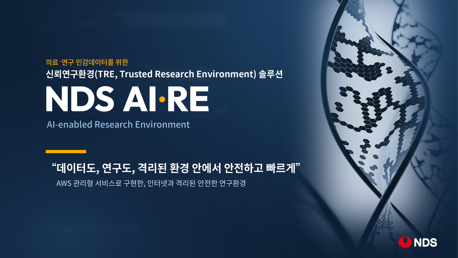 AWS로 구현한 Internet Gateway가 없는 연구환경, 신뢰연구환경(TRE) 솔루션 NDS AI·RE