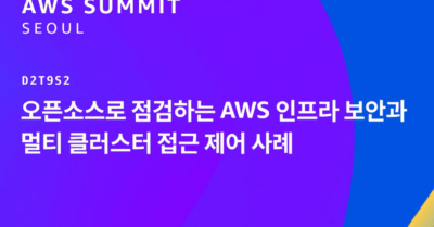 오픈소스로 점검하는 AWS 인프라 보안: 자동화로 시작하는 클라우드 보안 혁신