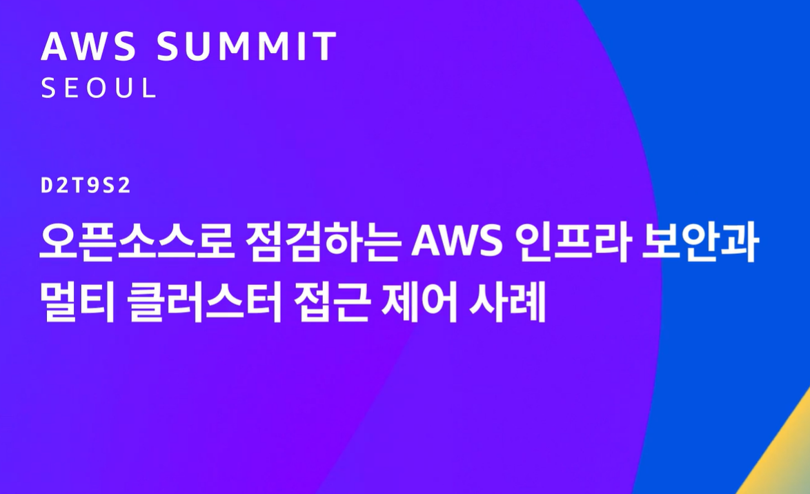 오픈소스로 점검하는 AWS 인프라 보안: 자동화로 시작하는 클라우드 보안 혁신