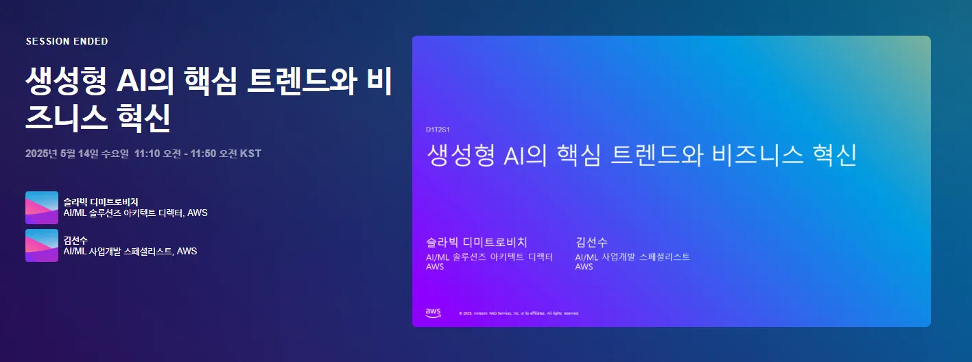 [AWS Summit Korea 2025] 생성형 AI의 핵심 트렌드와 비즈니스 혁신