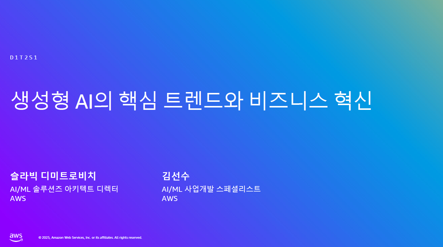 [AWS Summit Korea 2025] 생성형 AI의 핵심 트렌드와 비즈니스 혁신