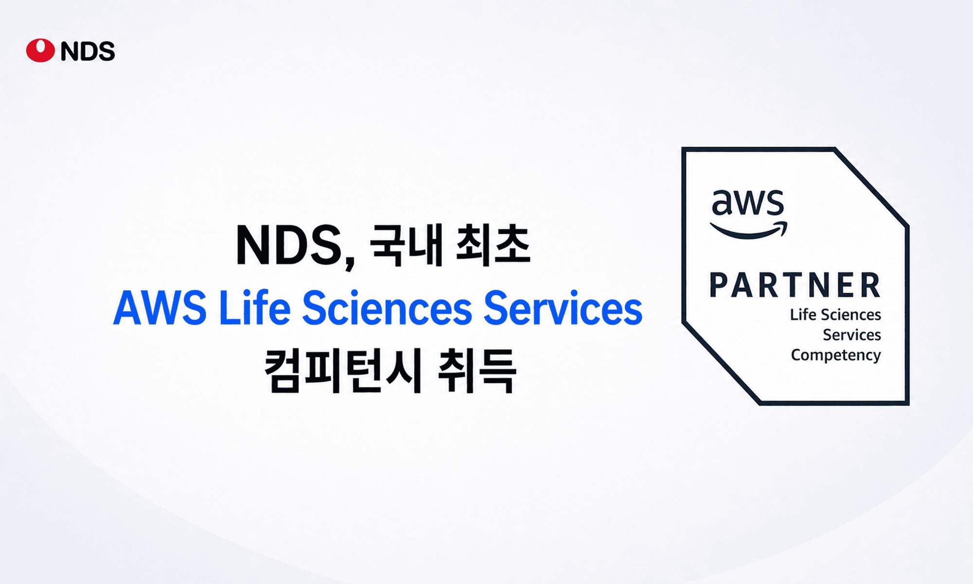 NDS의 AWS Life Sciences Services Competency 취득 공식 이미지와 AWS Partner 인증 로고